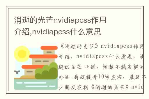 消逝的光芒nvidiapcss作用介绍,nvidiapcss什么意思