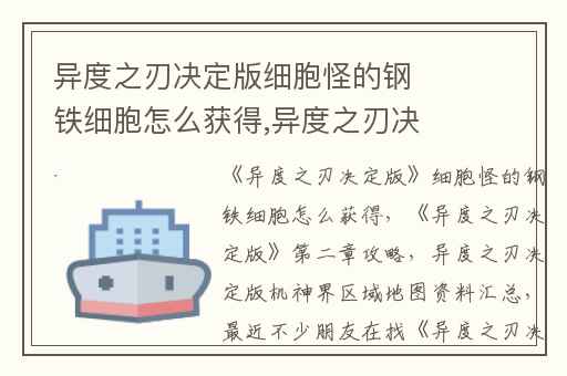 异度之刃决定版细胞怪的钢铁细胞怎么获得,异度之刃决定版第二章攻略