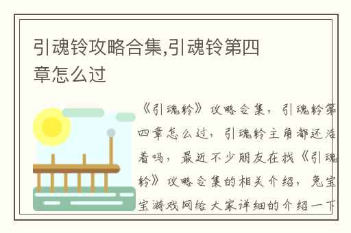引魂铃攻略合集,引魂铃第四章怎么过