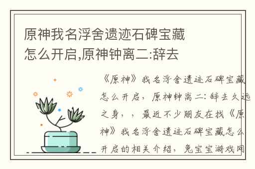 原神我名浮舍遗迹石碑宝藏怎么开启,原神钟离二:辞去久远之身