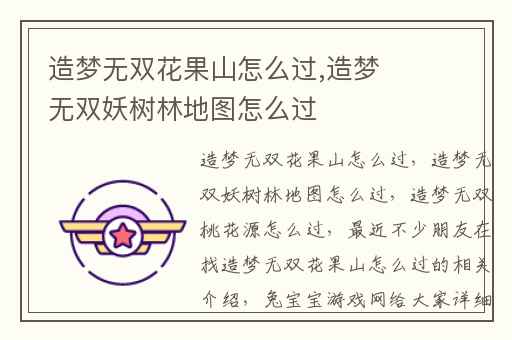 造梦无双花果山怎么过,造梦无双妖树林地图怎么过