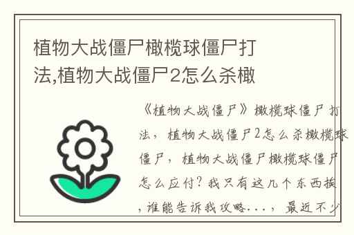 植物大战僵尸橄榄球僵尸打法,植物大战僵尸2怎么杀橄榄球僵尸