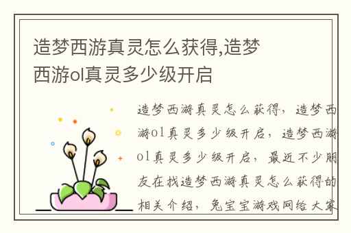 造梦西游真灵怎么获得,造梦西游ol真灵多少级开启