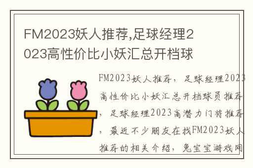FM2023妖人推荐,足球经理2023高性价比小妖汇总开档球员推荐