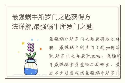 最强蜗牛所罗门之匙获得方法详解,最强蜗牛所罗门之匙如何获取 所罗门之匙获取攻略