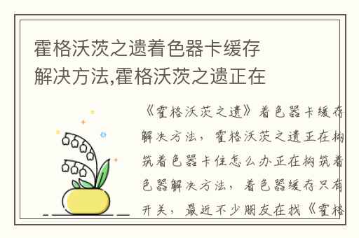 霍格沃茨之遗着色器卡缓存解决方法,霍格沃茨之遗正在构筑着色器卡住怎么办正在构筑着色器解决方法