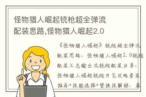 怪物猎人崛起铳枪超全弹流配装思路,怪物猎人崛起2.0铳枪配装汇总输出流铳枪配装分享