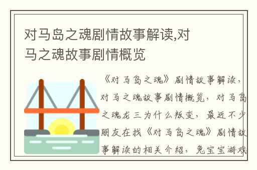 对马岛之魂剧情故事解读,对马之魂故事剧情概览