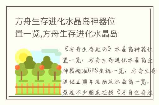 方舟生存进化水晶岛神器位置一览,方舟生存进化水晶岛全神器精准GPS坐标一览