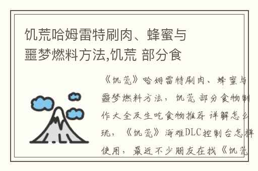 饥荒哈姆雷特刷肉、蜂蜜与噩梦燃料方法,饥荒 部分食物制作大全及生吃食物推荐 详解怎么玩