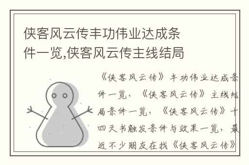 侠客风云传丰功伟业达成条件一览,侠客风云传主线结局条件一览