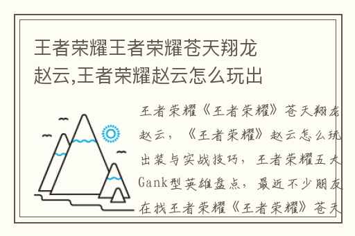 王者荣耀王者荣耀苍天翔龙赵云,王者荣耀赵云怎么玩出装与实战技巧