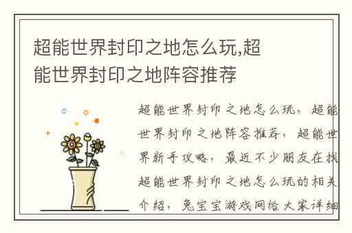 超能世界封印之地怎么玩,超能世界封印之地阵容推荐