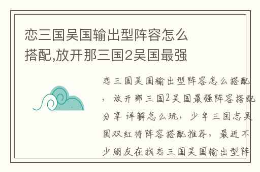 恋三国吴国输出型阵容怎么搭配,放开那三国2吴国最强阵容搭配分享 详解怎么玩