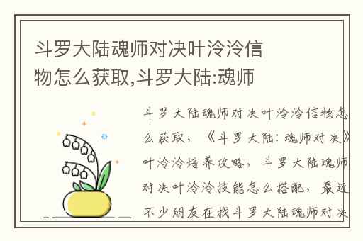 斗罗大陆魂师对决叶泠泠信物怎么获取,斗罗大陆:魂师对决叶泠泠培养攻略