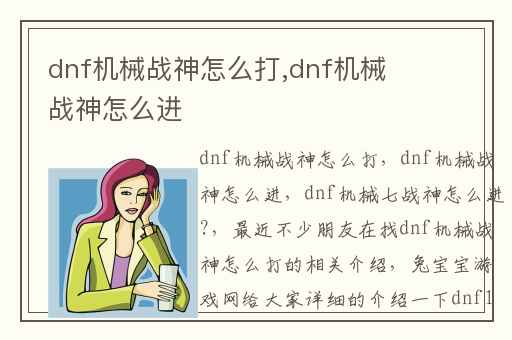dnf机械战神怎么打,dnf机械战神怎么进