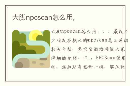 大脚npcscan怎么用,