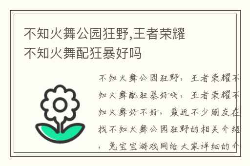 不知火舞公园狂野,王者荣耀不知火舞配狂暴好吗
