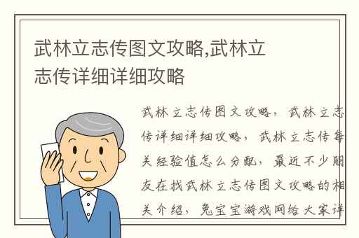 武林立志传图文攻略,武林立志传详细详细攻略