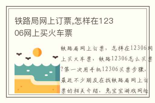 铁路局网上订票,怎样在12306网上买火车票