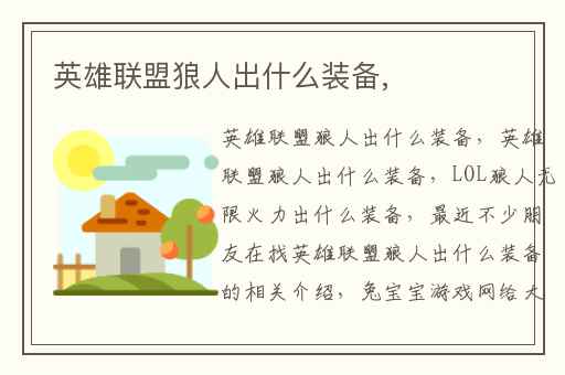 英雄联盟狼人出什么装备,