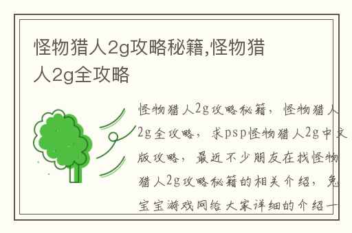 怪物猎人2g攻略秘籍,怪物猎人2g全攻略