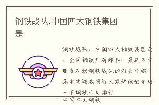 钢铁战队,中国四大钢铁集团是