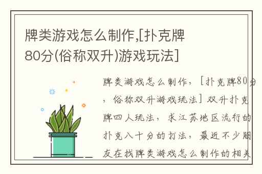 牌类游戏怎么制作,[扑克牌80分(俗称双升)游戏玩法] 双升扑克牌四人玩法