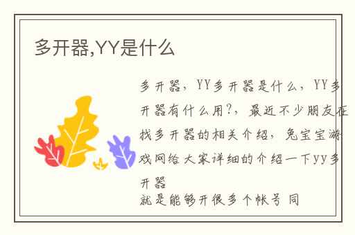 多开器,YY是什么