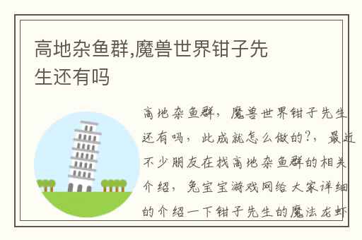 高地杂鱼群,魔兽世界钳子先生还有吗