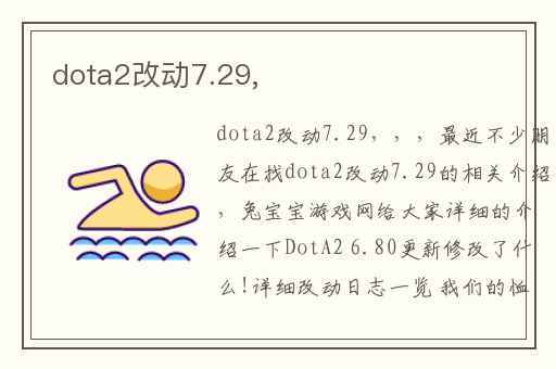 dota2改动7.29,