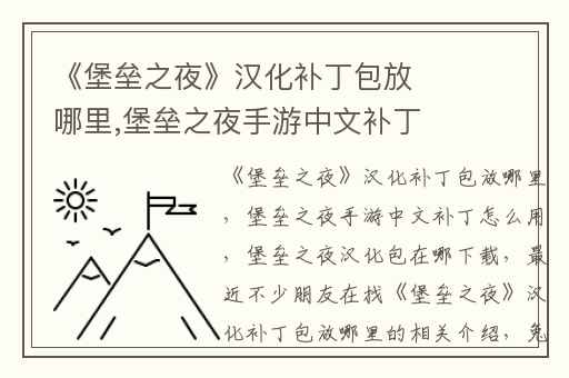 《堡垒之夜》汉化补丁包放哪里,堡垒之夜手游中文补丁怎么用