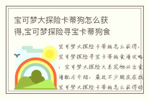 宝可梦大探险卡蒂狗怎么获得,宝可梦探险寻宝卡蒂狗食谱攻略