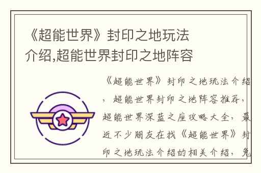 《超能世界》封印之地玩法介绍,超能世界封印之地阵容推荐