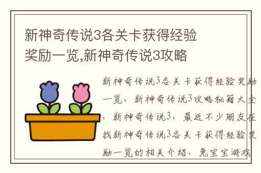 新神奇传说3各关卡获得经验奖励一览,新神奇传说3攻略秘籍大全