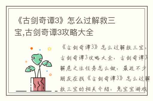 《古剑奇谭3》怎么过解救三宝,古剑奇谭3攻略大全
