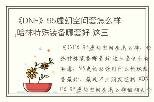 《DNF》95虚幻空间套怎么样,哈林特殊装备哪套好 这三套会让你满意