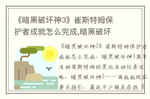 《暗黑破坏神3》崔斯特姆保护者成就怎么完成,暗黑破坏神3周年活动崔斯特姆的黑化活动任务攻略