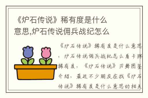 《炉石传说》稀有度是什么意思,炉石传说佣兵战纪怎么看卡牌稀有度