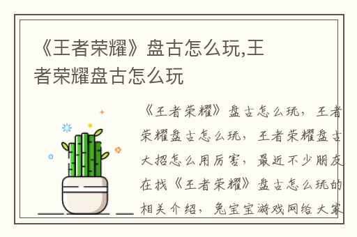 《王者荣耀》盘古怎么玩,王者荣耀盘古怎么玩