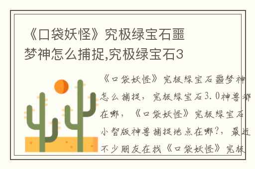 《口袋妖怪》究极绿宝石噩梦神怎么捕捉,究极绿宝石3.0神兽都在哪