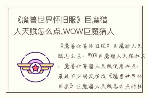 《魔兽世界怀旧服》巨魔猎人天赋怎么点,WOW巨魔猎人天赋加点