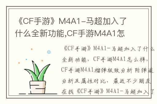 《CF手游》M4A1-马超加入了什么全新功能,CF手游M4A1怎么样