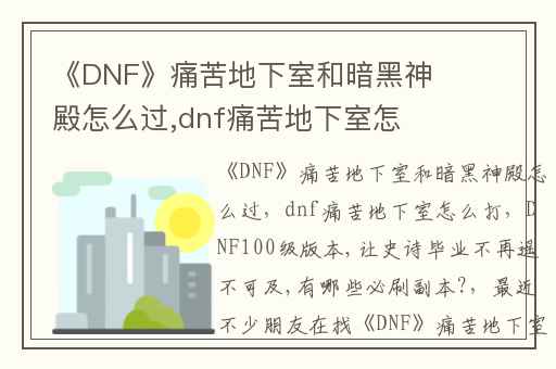 《DNF》痛苦地下室和暗黑神殿怎么过,dnf痛苦地下室怎么打