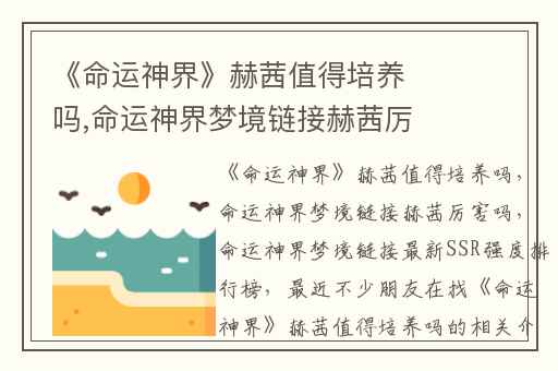 《命运神界》赫茜值得培养吗,命运神界梦境链接赫茜厉害吗