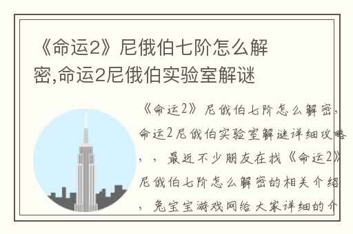 《命运2》尼俄伯七阶怎么解密,命运2尼俄伯实验室解谜详细攻略
