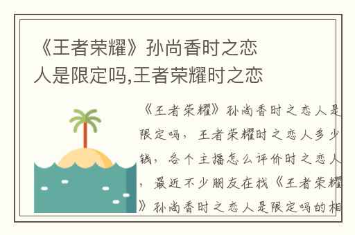 《王者荣耀》孙尚香时之恋人是限定吗,王者荣耀时之恋人多少钱