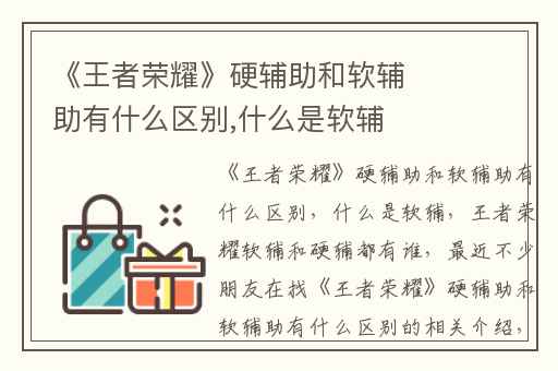 《王者荣耀》硬辅助和软辅助有什么区别,什么是软辅