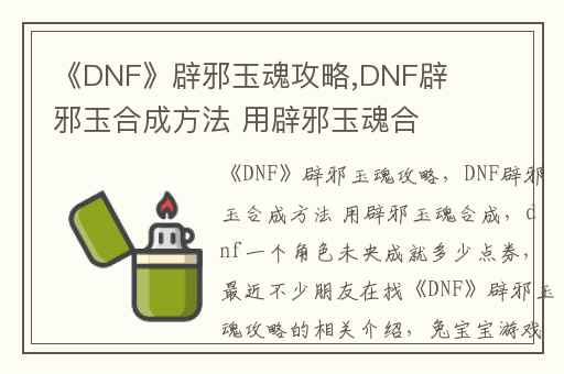 《DNF》辟邪玉魂攻略,DNF辟邪玉合成方法 用辟邪玉魂合成