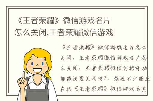 《王者荣耀》微信游戏名片怎么关闭,王者荣耀微信游戏名片怎么关闭